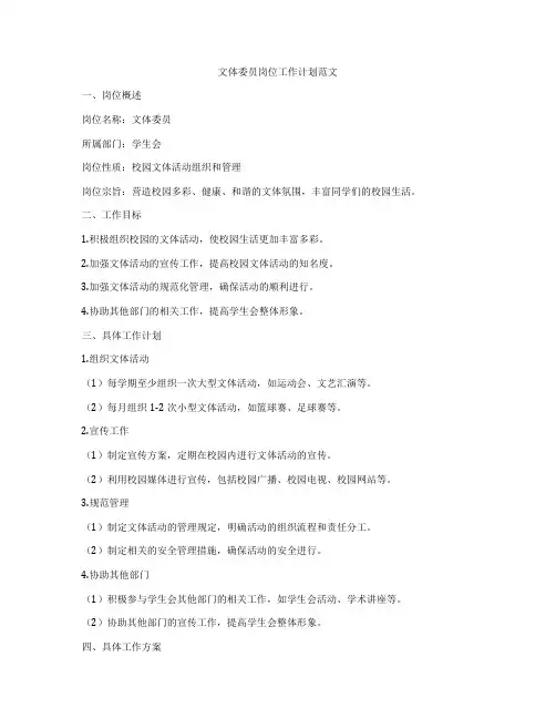 文体委员岗位工作计划范文