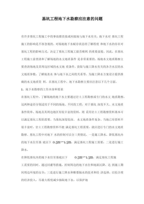 基坑工程地下水勘察应注意的问题