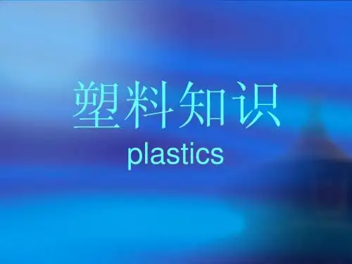 塑料知识