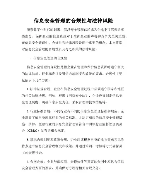 信息安全管理的合规性与法律风险