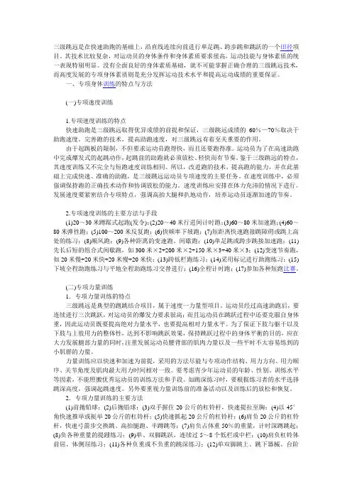青少年三级跳远运动员专项身体训练和专项技术训练的特点与方法