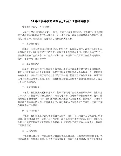 14年工会年度总结报告_工会月工作总结报告