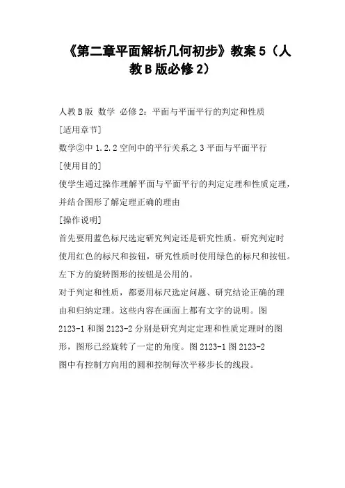 《第二章平面解析几何初步》教案5人教B版