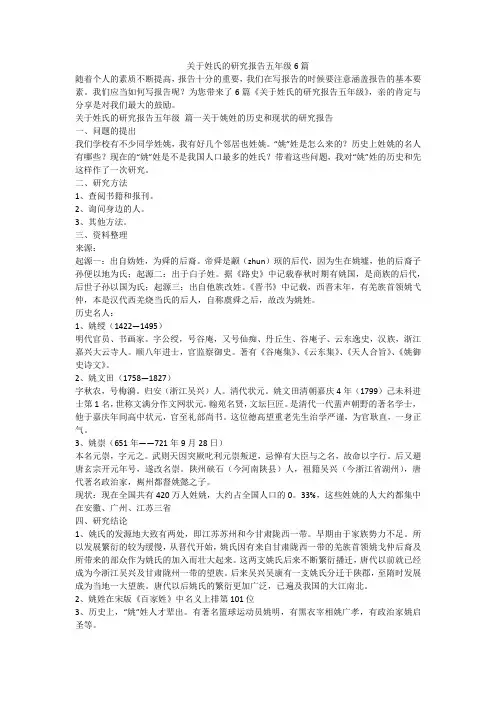 关于姓氏的研究报告五年级6篇-最新