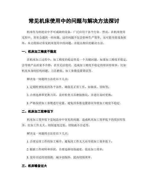 常见机床使用中的问题与解决方法探讨