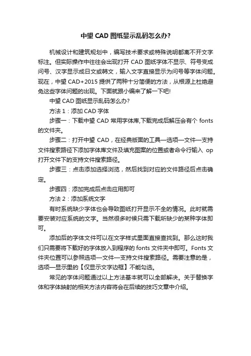 中望CAD图纸显示乱码怎么办？