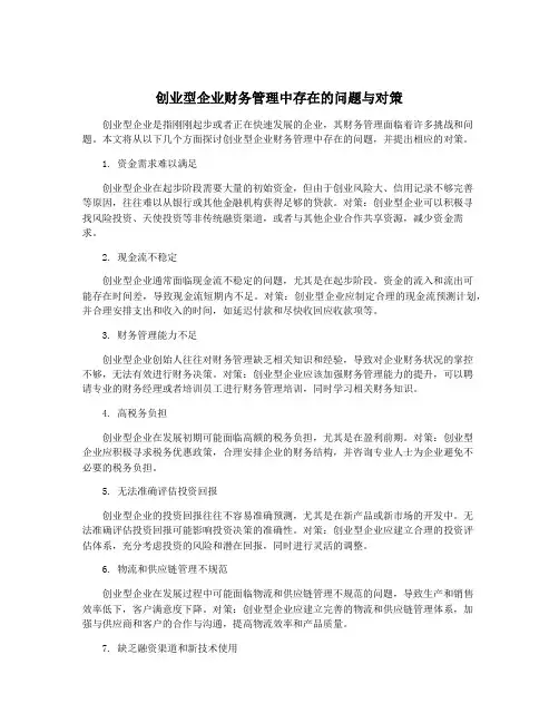 创业型企业财务管理中存在的问题与对策