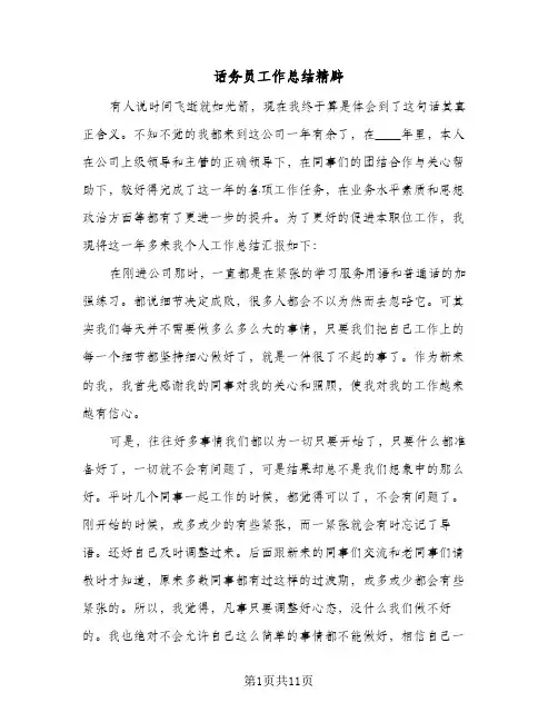 话务员工作总结精辟（4篇）