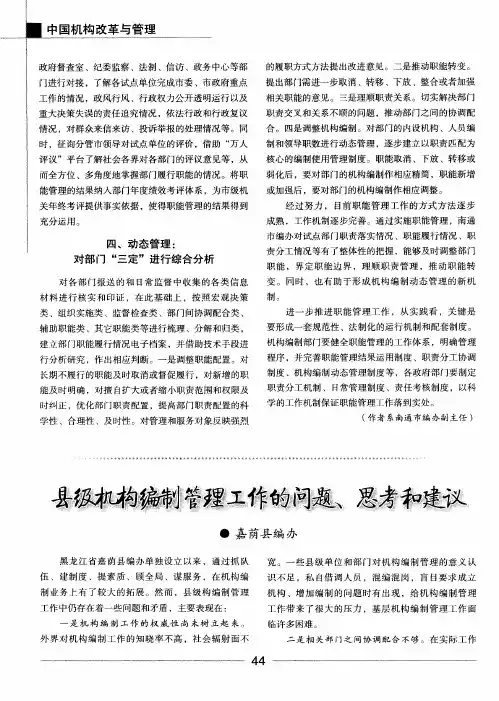 县级机构编制管理工作的问题、思考和建议