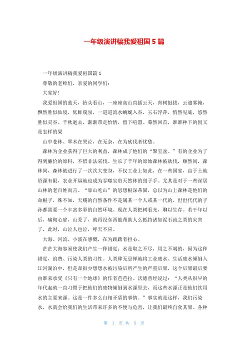 一年级演讲稿我爱祖国5篇
