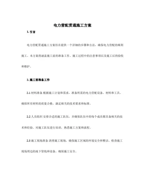 电力营配贯通施工方案