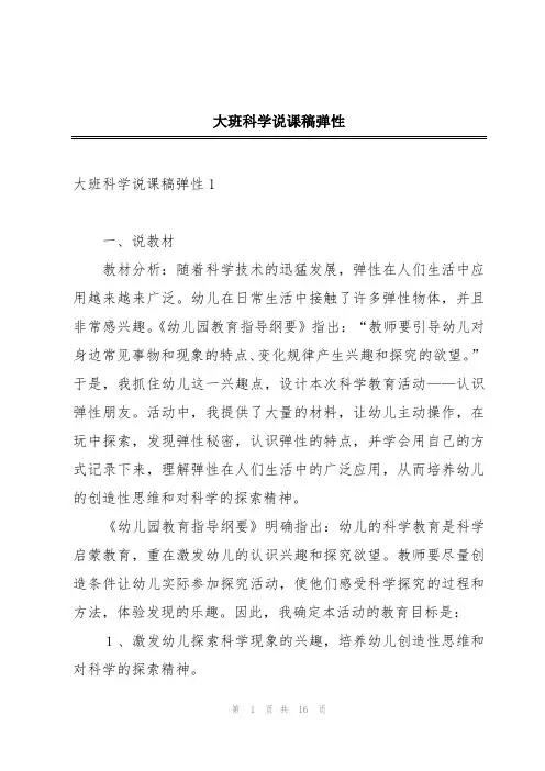 大班科学说课稿弹性