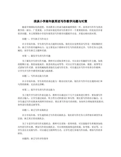 浅谈小学高年级英语写作教学问题与对策