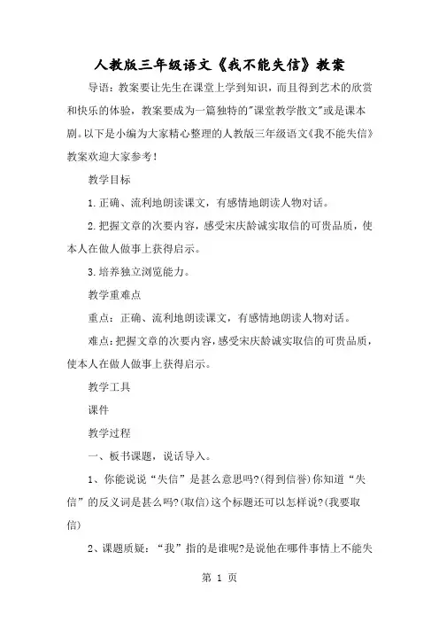 人教版三年级语文《我不能失信》教案-经典教学教辅文档