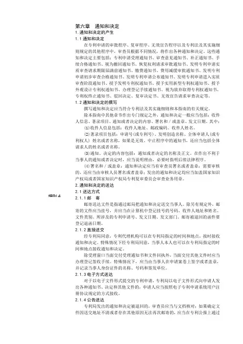 专利审查指南-第五部分-6章节通知和决定