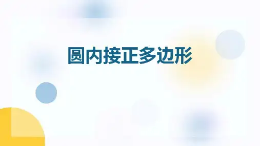 《圆内接正多边形》圆PPT课件