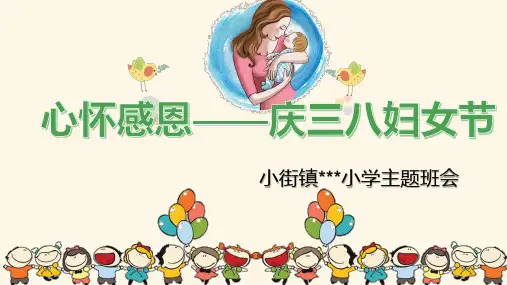 感恩三八妇女节班会PPT