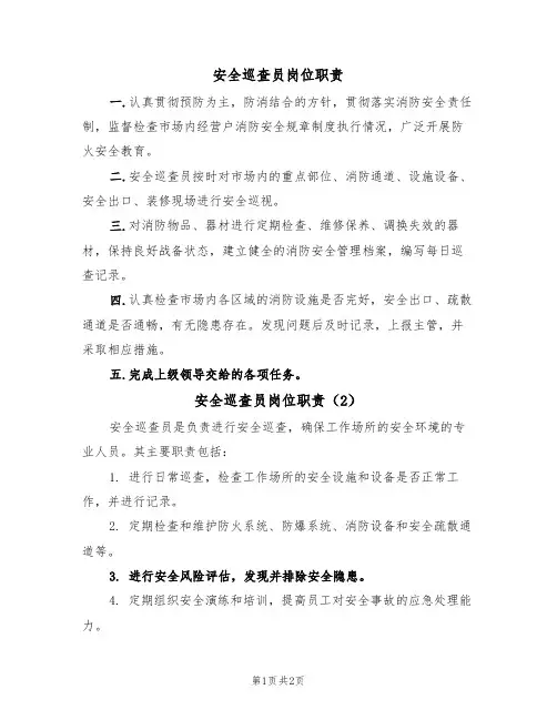 安全巡查员岗位职责(2篇)