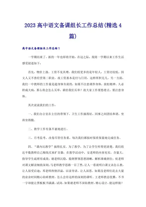 2023高中语文备课组长工作总结(精选4篇)