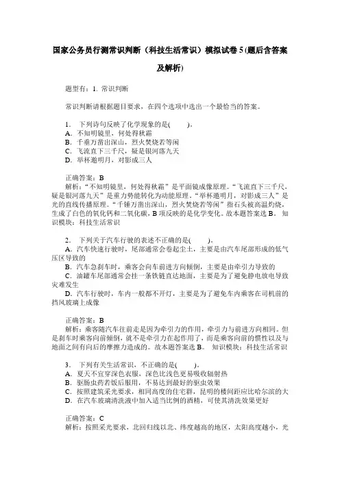 国家公务员行测常识判断(科技生活常识)模拟试卷5(题后含答案及解析)