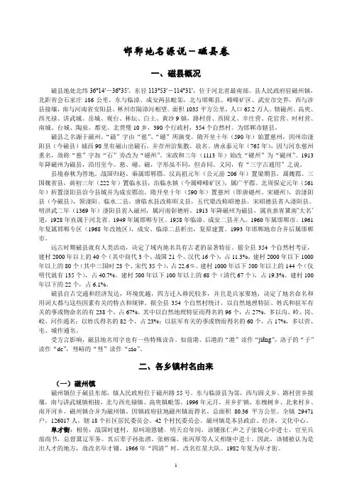 邯郸地名源说(磁县卷＊修改稿)
