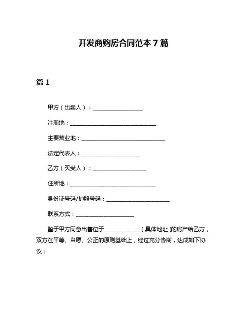 开发商购房合同范本7篇