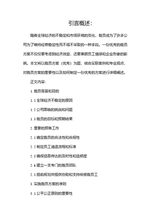 裁员方案(优秀)