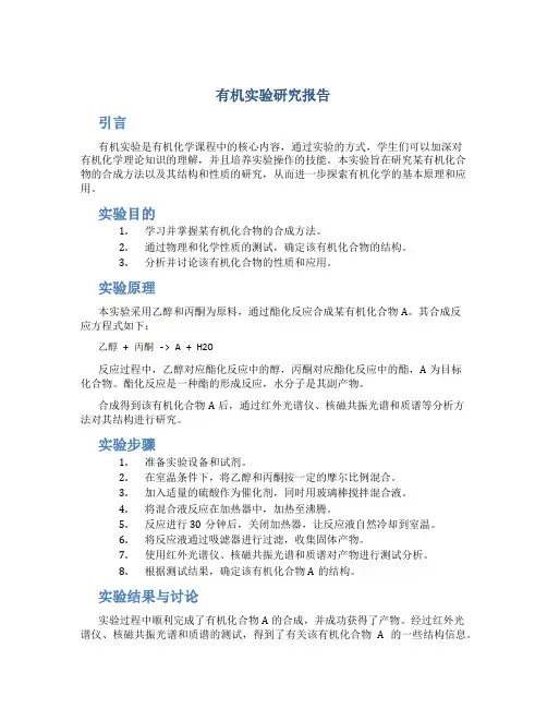有机实验研究报告