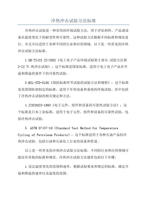 冷热冲击试验方法标准