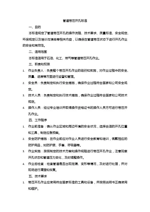 管道带压开孔标准