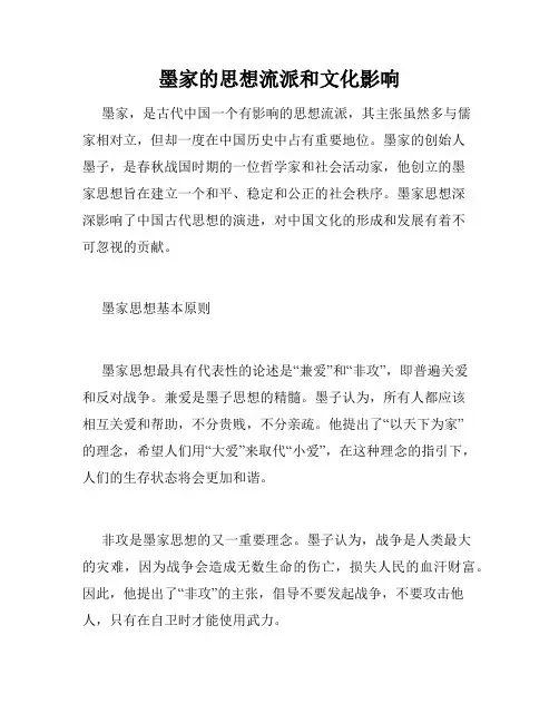 墨家的思想流派和文化影响