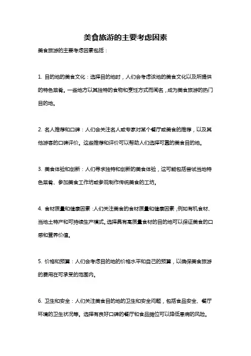 美食旅游的主要考虑因素