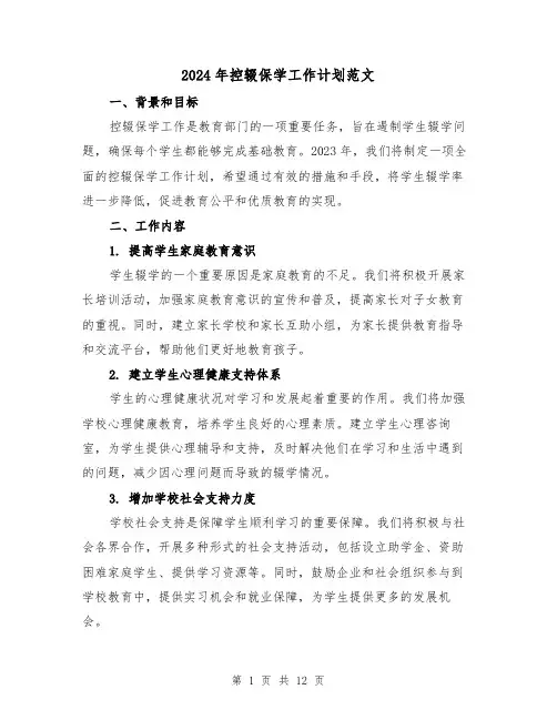 2024年控辍保学工作计划范文（4篇）
