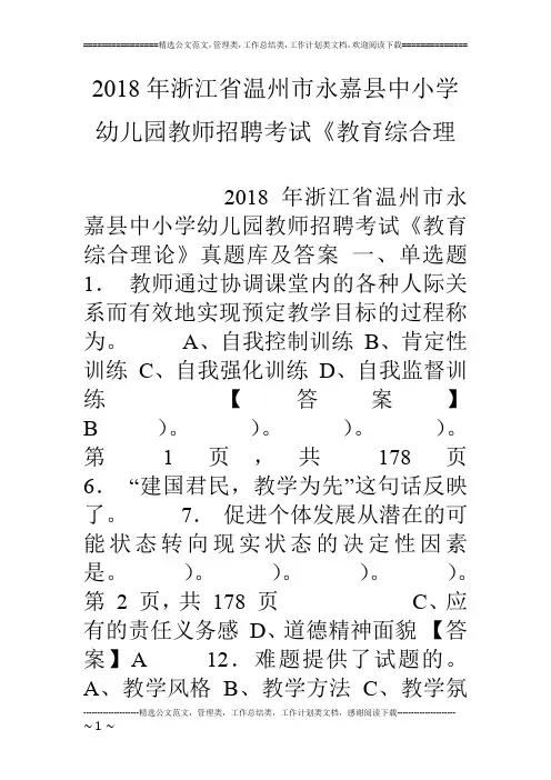 18年浙江省温州市永嘉县中小学幼儿园教师招聘考试《教育综合理