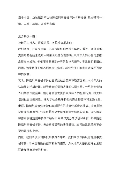 当今中国,应该还是不应该降低刑事责任年龄？辩论赛 反方辩词一辩、二辩、三辩、四辩发言稿