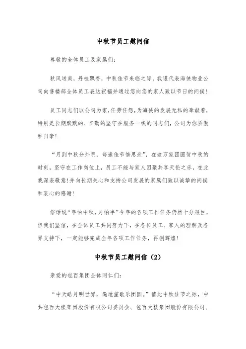 中秋节员工慰问信（4篇）