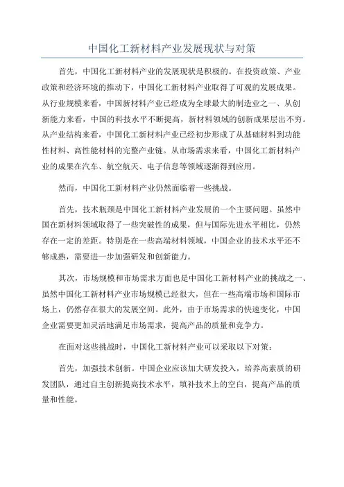 中国化工新材料产业发展现状与对策