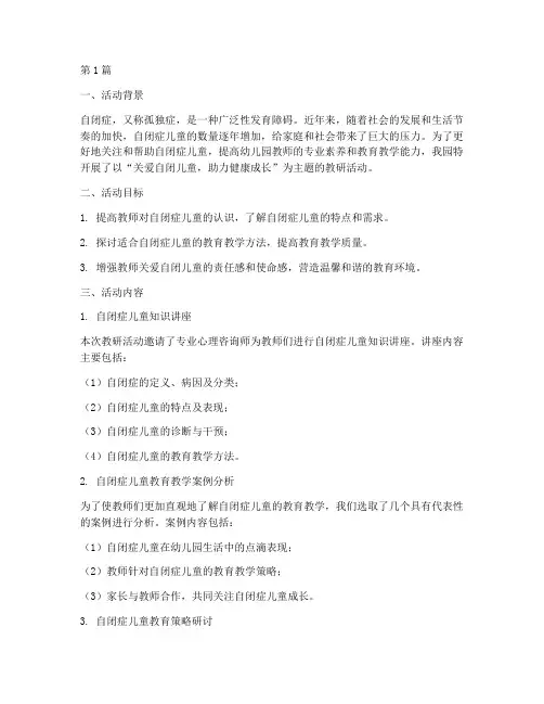 幼儿园自闭儿童教研活动(3篇)