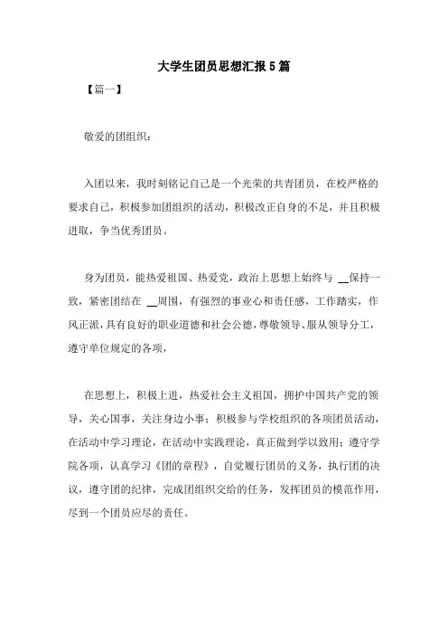 大学生团员思想汇报5篇