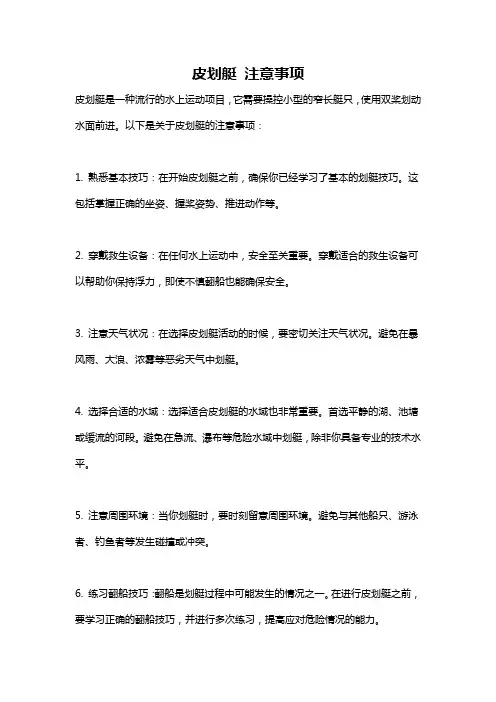 皮划艇 注意事项