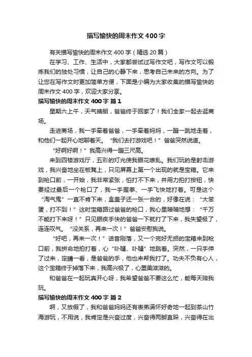 有关描写愉快的周末作文400字（精选20篇）