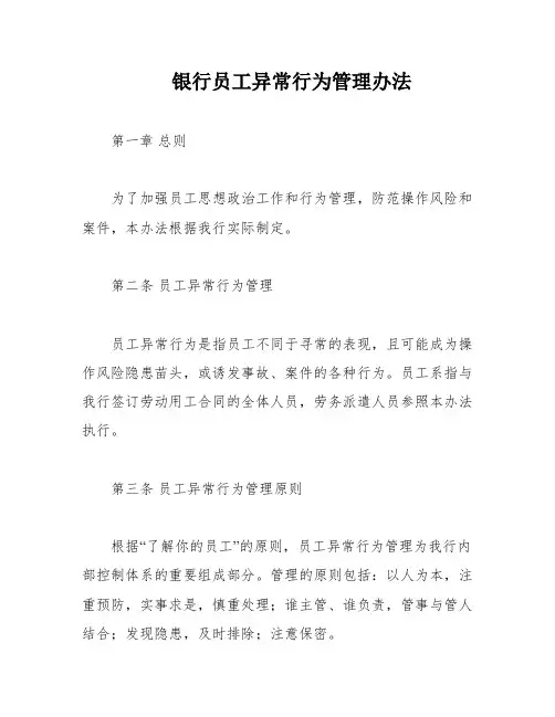 银行员工异常行为管理办法