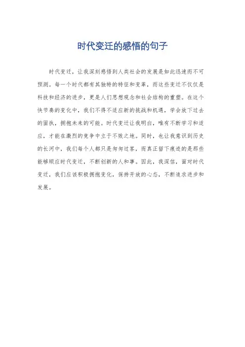 时代变迁的感悟的句子