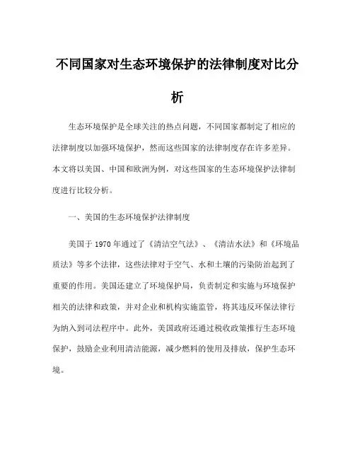 不同国家对生态环境保护的法律制度对比分析