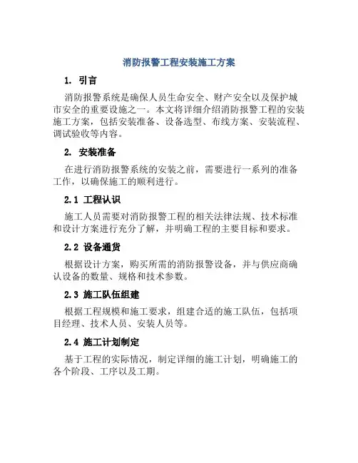 消防报警工程安装施工方案
