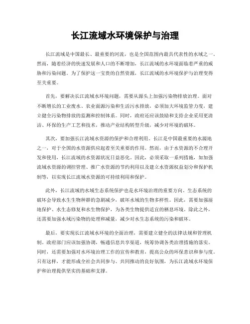 长江流域水环境保护与治理