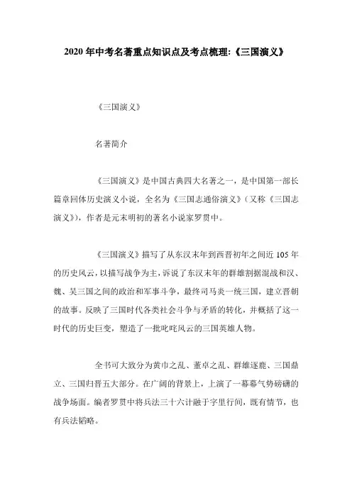 2020年中考名著重点知识点及考点梳理-《三国演义》