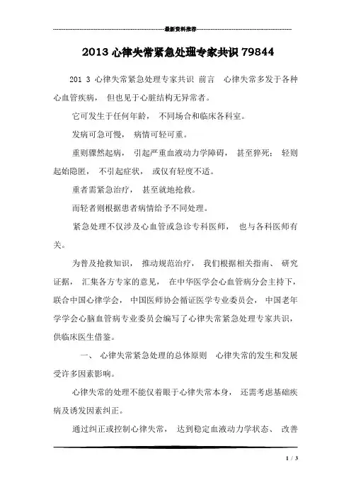 2013心律失常紧急处理专家共识79844
