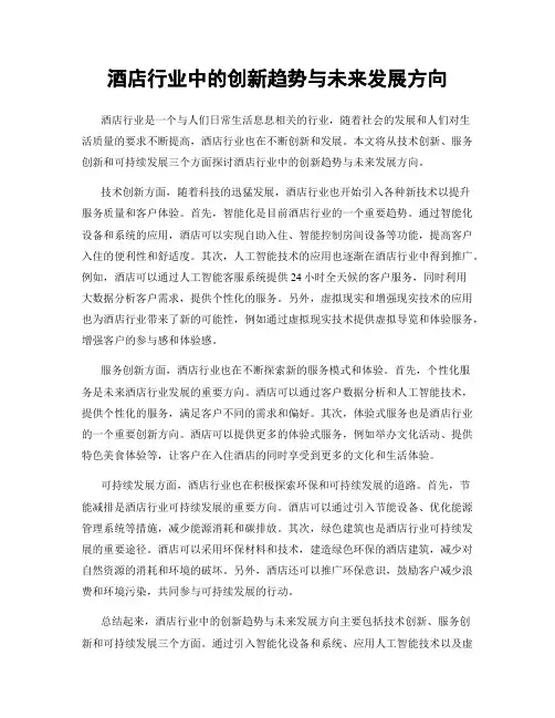 酒店行业中的创新趋势与未来发展方向