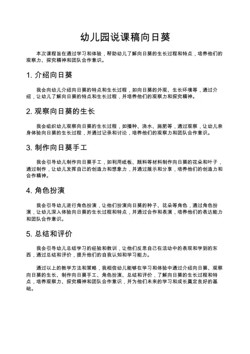 幼儿园说课稿向日葵